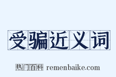 受骗近义词是什么意思的图片